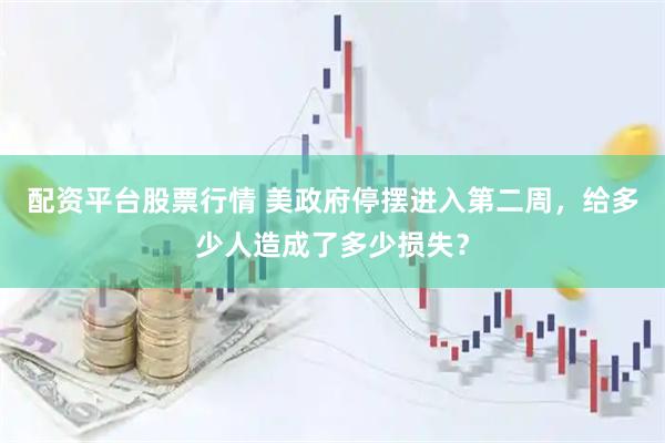 配资平台股票行情 美政府停摆进入第二周，给多少人造成了多少损失？